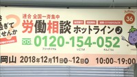 テーマは長時間労働の是正…全国一斉の労働相談ホットライン 岡山でも開設