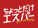 ちょっとだけエスパー