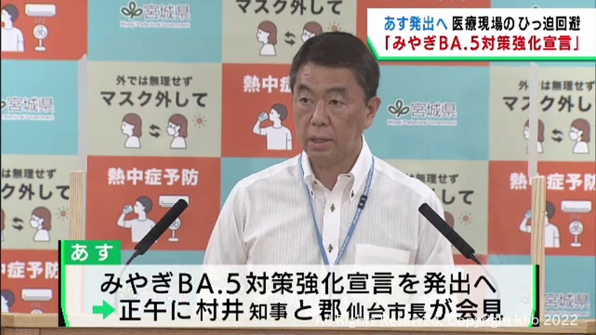 #【速報】「みやぎBA.5対策強化宣言」8月5日から ひっ迫する医療現場の負担軽減へ 宮城県
