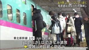 JR仙台駅 Uターンラッシュ混雑続く 「はやぶさ」上り軒並み満席  東北の高速道に渋滞なし