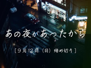 あの夜があったから