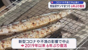 新型コロナや不漁で中止続く 宮城・気仙沼「海の市」サンマまつり 6年ぶり復活