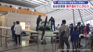 空港や飛行機の魅力に触れる「仙台空港祭」 多くの親子連れでにぎわう