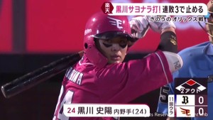 楽天イーグルス 黒川が劇的なサヨナラヒット 連敗3でストップ 5日