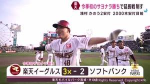 楽天イーグルス 代打渡邊佳明が劇的サヨナラ打 延長の末ソフトバンクに勝利 27日