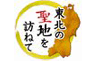 東北の聖地を訪ねて