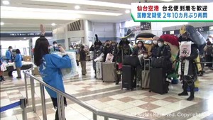 仙台空港国際線定期便が2年10カ月ぶりに再開 関係者が観光客を出迎え