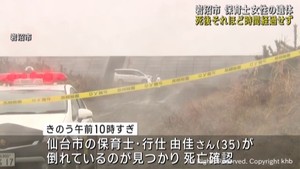 死後それほど時間は経過せず 宮城・岩沼市の海岸に女性保育士の遺体