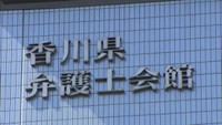 旧優生保護法関連の問題について気軽に法律相談を 当事者や福祉・医療関係者らを対象に無料相談会を実施 香川県弁護士会