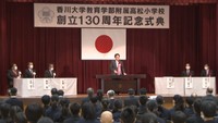 香川大学教育学部付属高松小学校 創立130周年を祝う記念式典