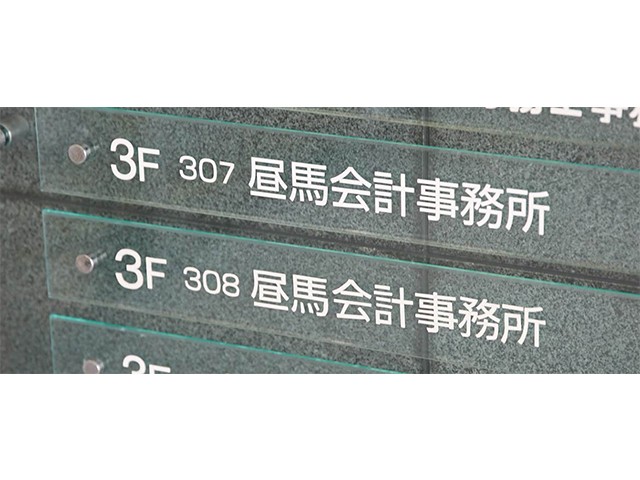 昼馬義宏税理士事務所 会議 中2