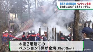 ペンションが全焼 けが人は無し 宮城・蔵王町遠刈田温泉