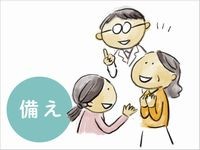 認知症×備え