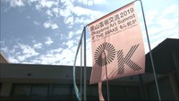 現代アートの国際展「岡山芸術交流」 開幕から1カ月で来場者が15万人を突破 岡山市