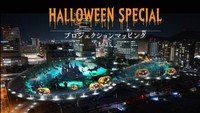 高松の新名所あなぶきアリーナ香川で開催「プロジェクションマッピング2025 Halloween」観覧は無料 香川