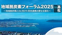 環境省が「地域脱炭素フォーラム」開催 10月4日に高松市で 参加者募集