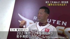 楽天イーグルス三木肇新監督が就任会見「覚悟を持って戦いたい」
