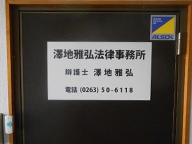 160426 澤地雅弘法律事務所3
