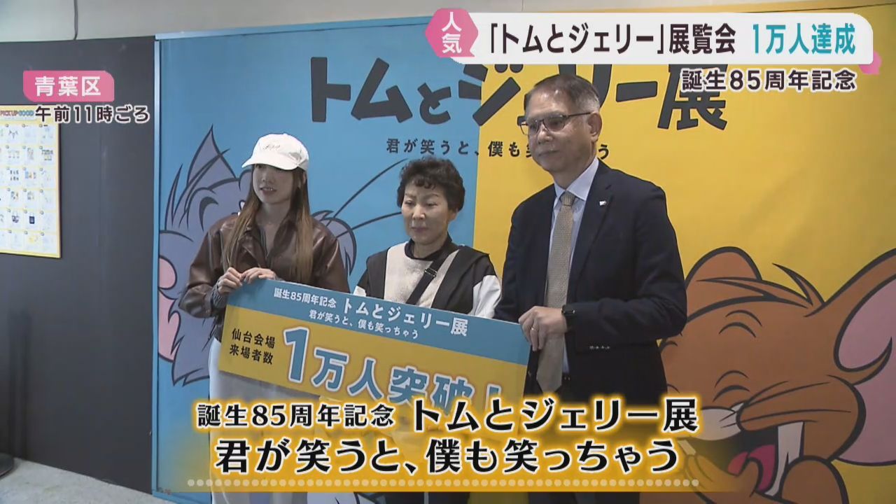 トムとジェリーの世界観が楽しめる展示会 入場者が1万人に 仙台・青葉区