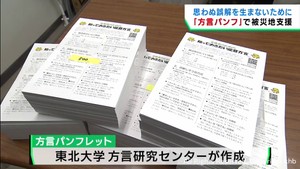 能登半島地震の被災地支援の手助けに 東北大学が能登地方の方言パンフレットを作成