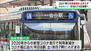 仙台市営バス 1日当たり66便減少へ 2023年4月から コロナ禍で利用者が減少
