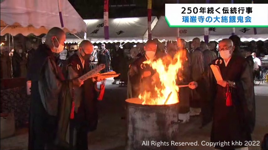 #瑞巌寺250年の伝統 故人や先祖の冥福祈る 大施餓鬼会 宮城・松島町