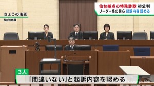 仙台市拠点の特殊詐欺グループ3人の初公判 起訴内容を認める