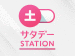 サタデーステーション