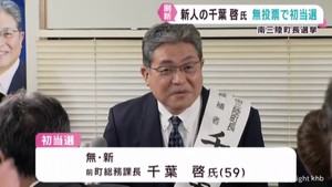 宮城・南三陸町長選挙 前総務課長の千葉啓氏(59)が無投票で初当選