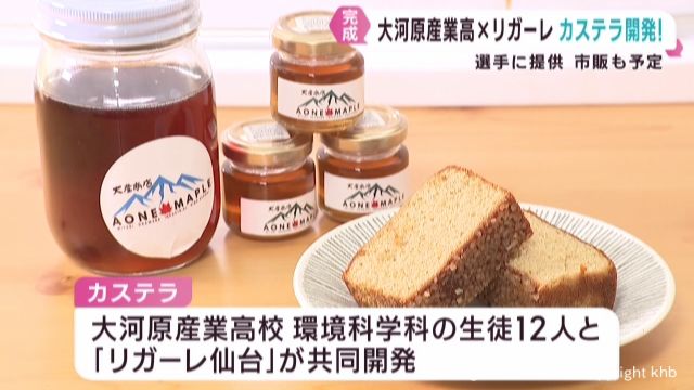 高校生とリガーレ仙台がカステラを共同開発 選手たちの補給食になり販売も 宮城・大河原町