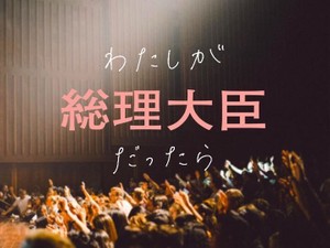 わたしが総理大臣だったら
