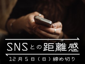 SNSとの距離感