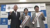 「津山ふるさと大使」にウエストランド 任命式 岡山