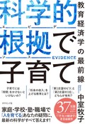 中室牧子「科学的根拠（エビデンス）で子育て」　経験談よりデータで読み解く
