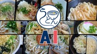 【うどんAIプロジェクト】#1 美味しい讃岐うどんが見極められる?新プロジェクトが始動 香川