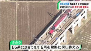16両脱線の東北新幹線 うち秋田新幹線6両を線路に戻す作業が完了