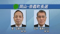 岡山・奈義町長選が告示 現職と前職の2人が立候補