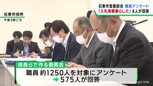 「入札情報を漏らしたことがある」4人 官製談合事件を受け宮城・石巻市が職員にアンケート