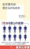 「なぜ東大は男だらけなのか」書評　一大学を超えた社会全体の問題