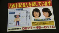 5歳女児・大西有紀ちゃん不明から13年「18歳の推定似顔絵」も配布し情報呼びかけ 香川・坂出市