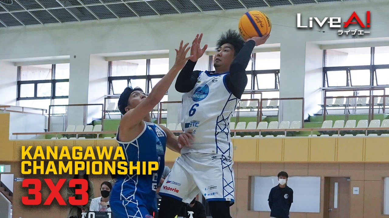 【サブスク】神奈川県3X3選手権大会