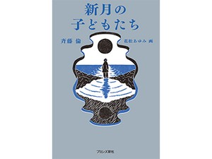 斉藤倫さん「新月の子どもたち」インタビュー 「わからない」って前向きなこと 恐れずに受けとめて