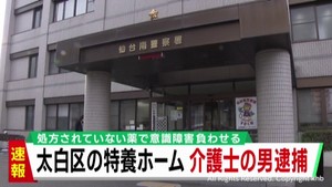 入所者に医師から処方されていない薬摂取させたか 44歳の介護士の男逮捕 仙台市太白区の特別養護老人ホーム
