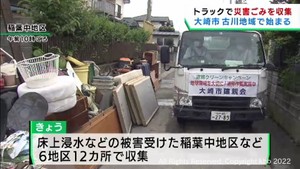 大雨被害の宮城・大崎市 トラックが各地区を回り災害ごみを収集