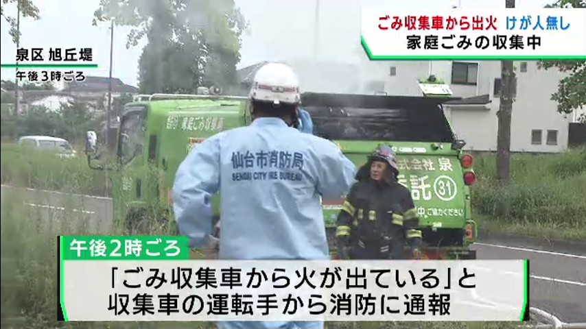#ごみ収集車から出火 家庭ごみ収集中 宮城・仙台市