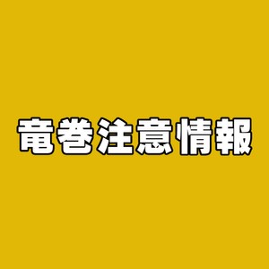 宮城県全域に竜巻注意情報 天気の急変に注意