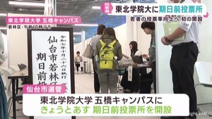 宮城県知事選挙 仙台市が東北学院大学に期日前投票所を開設 16日まで