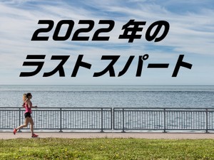 2022年のラストスパート
