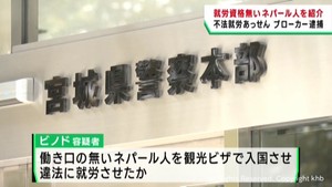 就労資格が無いネパール人を業者に紹介した疑い ブローカーの男を逮捕