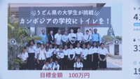「カンボジアの小学校にトイレを」 大学生がクラウドファンディング 香川